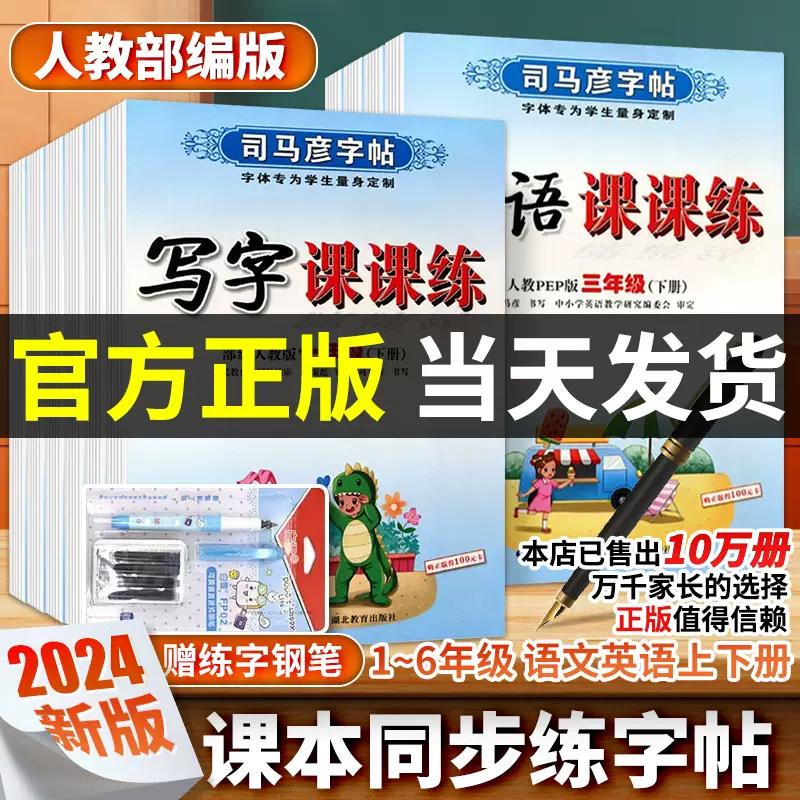 司马彦字帖写字课课练小学生二一年级三年级四年级五六年级下册上册同步语文英语字帖人教版楷书练字本pep每日一练暑假同步练字帖
