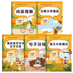 三年级上册语文专项训练人教版看拼音写字词生字注音句子训练课文内容填空阅读理解近反义词多音字同音字形近字训练教材同步练习册