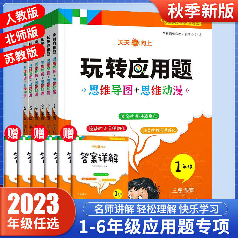 2023新版玩转应用题小学数学应用题奥数思维思维导图强化训练一1二2三3四4五5六6年级上下册人教版专项训练解题技巧同步练习册课使用感如何?