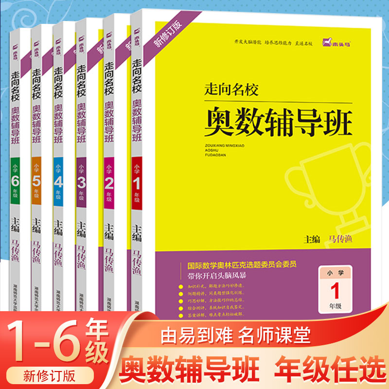 2022新版木头马小学生走向名校奥数辅导班一二三四五六年级上册下册数学思维拓展强化训练题人教版小学奥数教程举一反三头脑开发书 书籍/杂志/报纸 小学教辅 原图主图