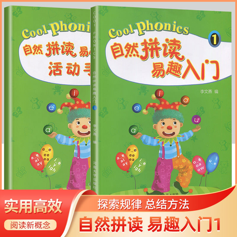 自然拼读易趣入门第一册