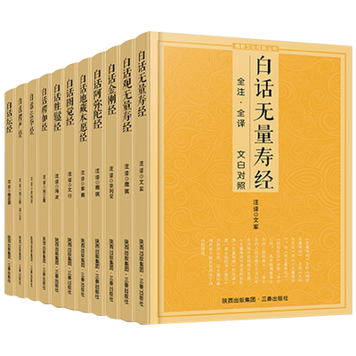佛教文化经典全套注释对照白话
