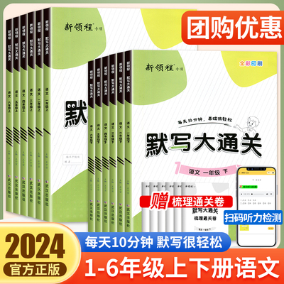 2024版新领程默写大通关1-6年级