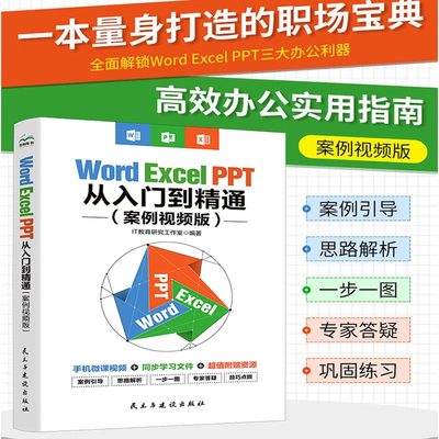 word excel ppt办公应用软件零基础学电脑从入门到精通 wps表格制作教程数据处理分析函数公式大全office书籍电脑办公应用一本通