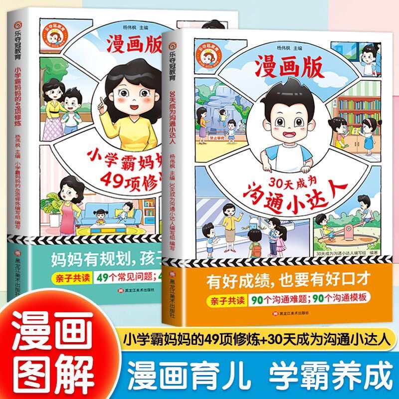 抖音同款】30天成为沟通小达人+小学霸妈妈的49项修炼全2册4-12岁书籍亲子共读教育儿童系列漫画式问题引导沟通也要有好口才高性价比高么？