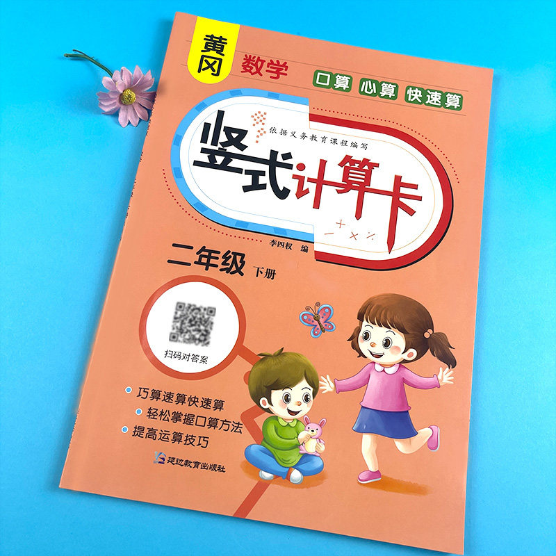 二年级下册竖式脱式口算笔算题卡数学思维训练专项练习册人教版课本