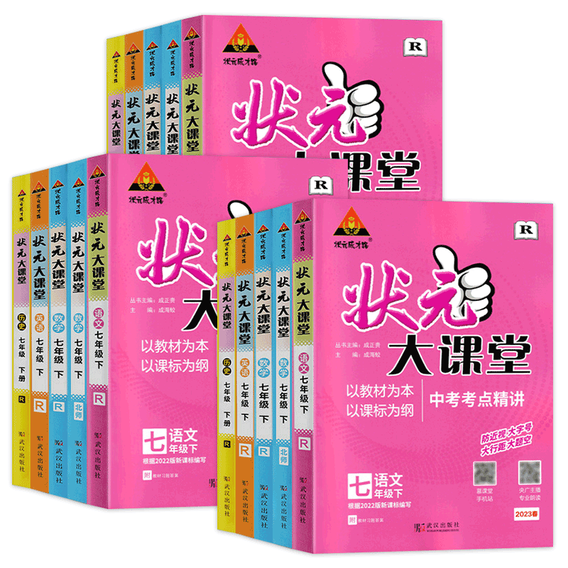2025版状元大课堂7-9年级上下册