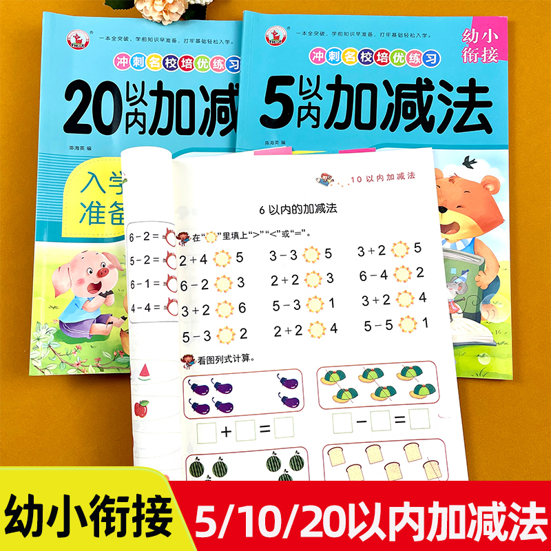 幼小衔接5/10/20内加减法练习册