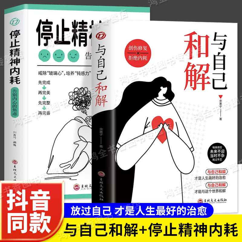 抖音同款与自己和解+停止精神内耗正版全套2册入门基础心理学书籍疏导缓解焦虑学习方法书生活减压指南做自己的医生高敏感自救指南 书籍/杂志/报纸 儿童文学 原图主图