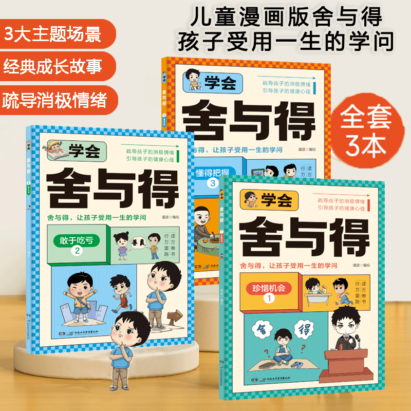 正版漫画学会舍与得全3册育儿书