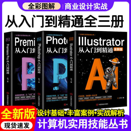 pr+ai+中文版ps2022从入门到实战精通共3册 影视后期零基础软件完全自学淘宝美工剪辑修图教材平面设计软件基础入门教程书籍PSPRAI
