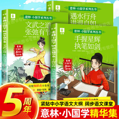 正版意林小国学5周年精华集全3册