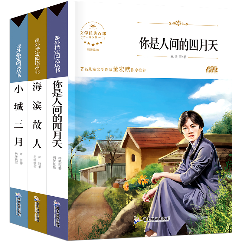 全3册 世界经典文学名著你是人间的四月天 林徽因 小城三月 海滨故人当现代诗歌散文随笔小说文学名著 畅销书青春文学书籍正版包邮