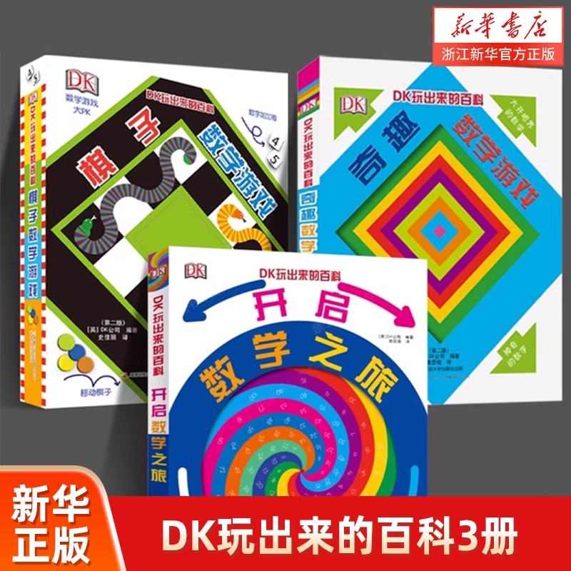 DK玩出来的百科全套3册玩转数学儿童奇趣数位立体书本百科全书学习青少年科