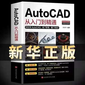 正版保证2022autocad入门精通