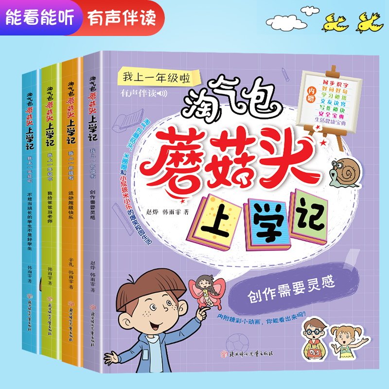 4册有声伴读淘气包蘑菇头上学记全套4册注音版小学生课外阅读书籍一二年级必读幼儿园益智读物有声伴读幼升小儿童早教故事书6-9岁
