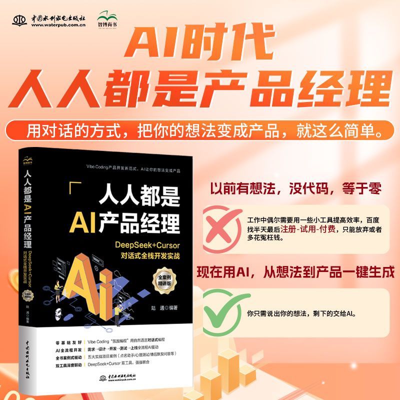 DeepSeek+Cursor对话式全栈开发实战人人都是AI产品经理从洞察用户到落地方案 AI助你成为高效产品操盘手 从新手到高手的进阶秘籍