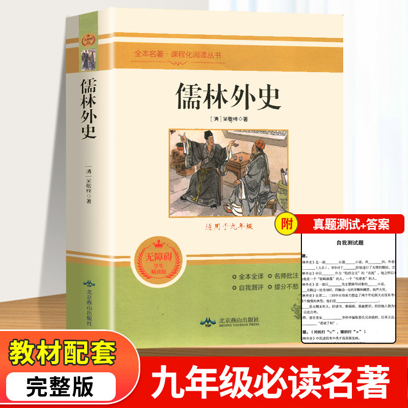 完整版】儒林外史正版原著九年级必读下册课外阅读书籍 白话文初中生无删减版语文推荐9下青少版课外书人民文学教育北京燕山出版社