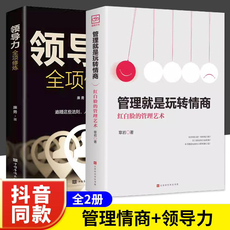 抖音同款】管理就是玩转情商正版领导力全项修炼要会玩转红白脸的管理艺术企业管理类书籍高情商管理的成功法则创业策略书籍畅销书高性价比高么？