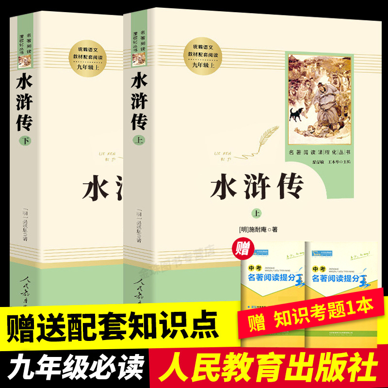 水浒传原著九年级必读完整版全集无删减108将卡片人民教育出版社人教版初中生老师推荐课外阅读文学名著白话文言文青少年必读经典