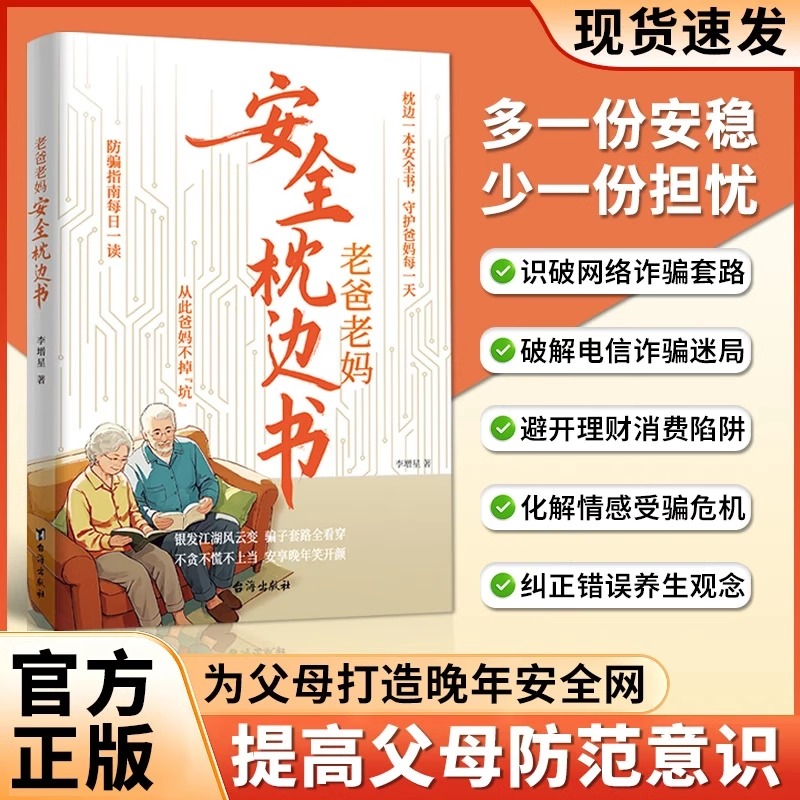 抖音同款】老爸老妈枕边安全书 给爸妈的自我保护防骗手册 一看就懂的反诈科普指南书 诈骗心理学解析大全中老年人防骗手册书籍