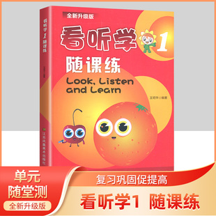 附同步测试卷含参考答案 Look Listen&Learn 社看听学随课练一 江苏凤凰美术出版 全新升级版 看听学随课练1 随课练第一册