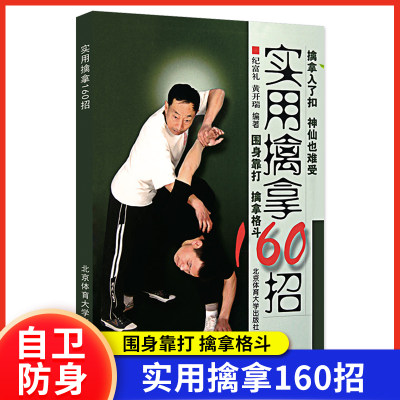 【正版保证】实用擒拿160招武术功夫格斗书籍体育运动围身靠打擒拿格斗基本技术图文详解实用技术大全武术教学北京体育大学出版社