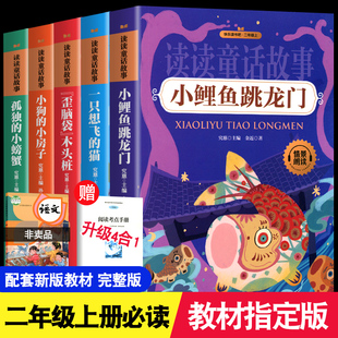 二年级上册全5册快乐读书吧 小鲤鱼跳龙门一只想飞的猫孤独的小螃蟹小狗的小房子注音版带拼音小学生课外书必阅读正版注音彩图书籍