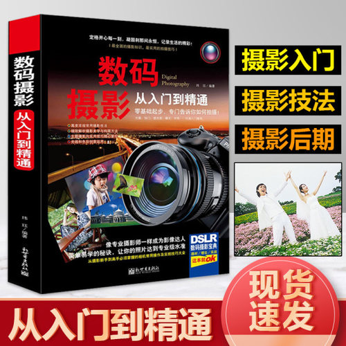 正版保证数码单反摄影入门精通