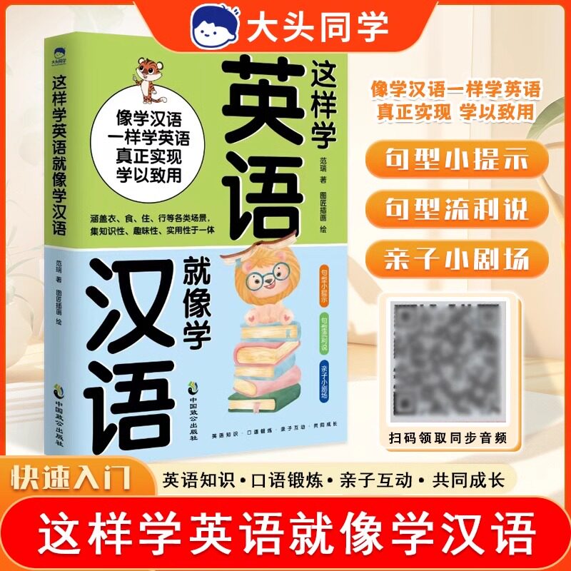 这样学英语就像学汉语 会中文就会说英文英语入门汉语零基础自学口语书日常对话学习英语笔记资料英语音标书 零基础学习英语