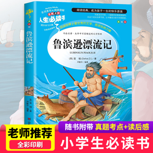 【老师推荐】正版包邮 鲁滨逊漂流记 原著小学生青少年版课外书必读三四五六年级课外阅读书籍鲁滨孙漂流记9-10-12岁鲁宾逊漂流记