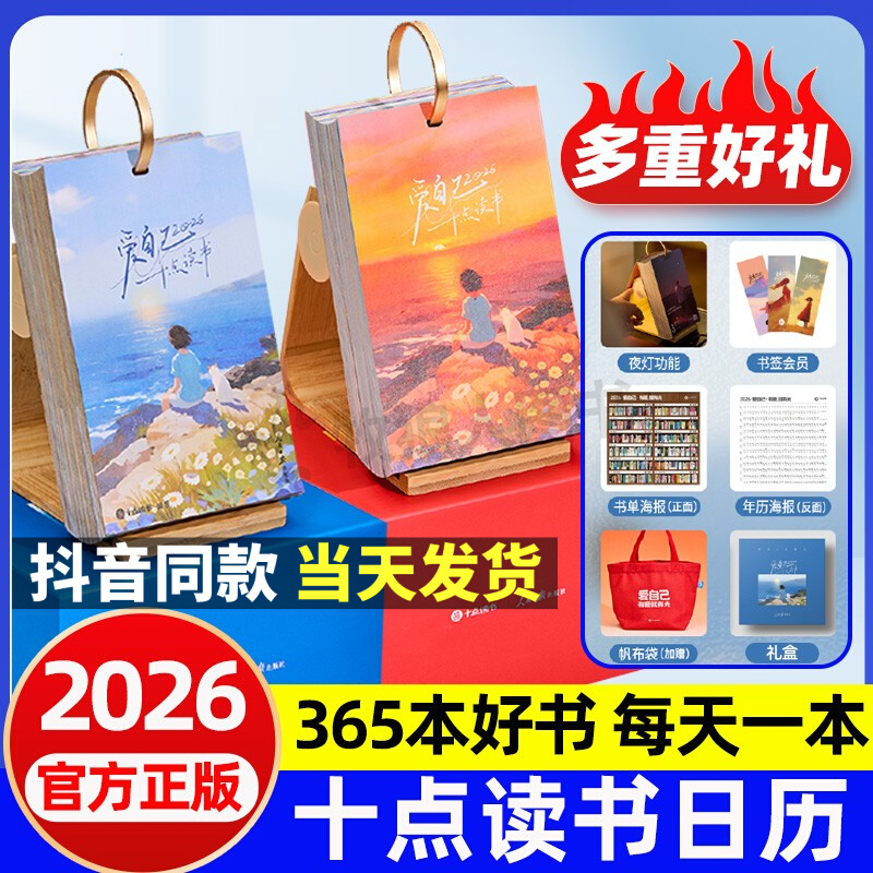 十点读书日历2026礼盒装扫码听书