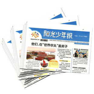 【全年订阅】阳光少年报2025小学版月投周投团购中小学生儿童报纸新闻时事期刊春夏合订本过刊官方旗舰店正版阳光大少年初中版杂志