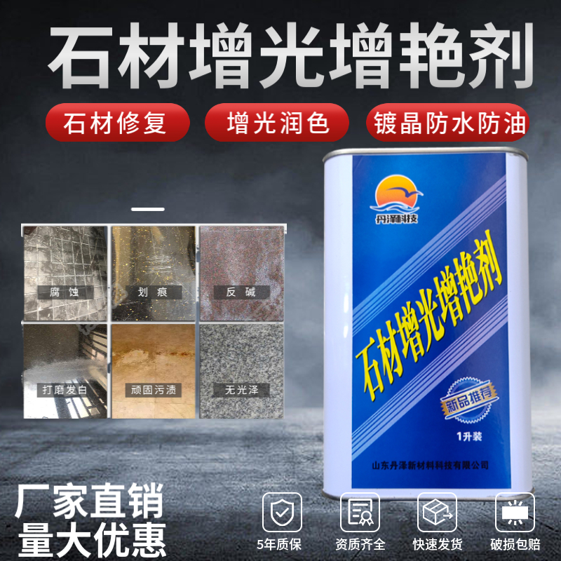 石材增光增艳剂油性防护剂