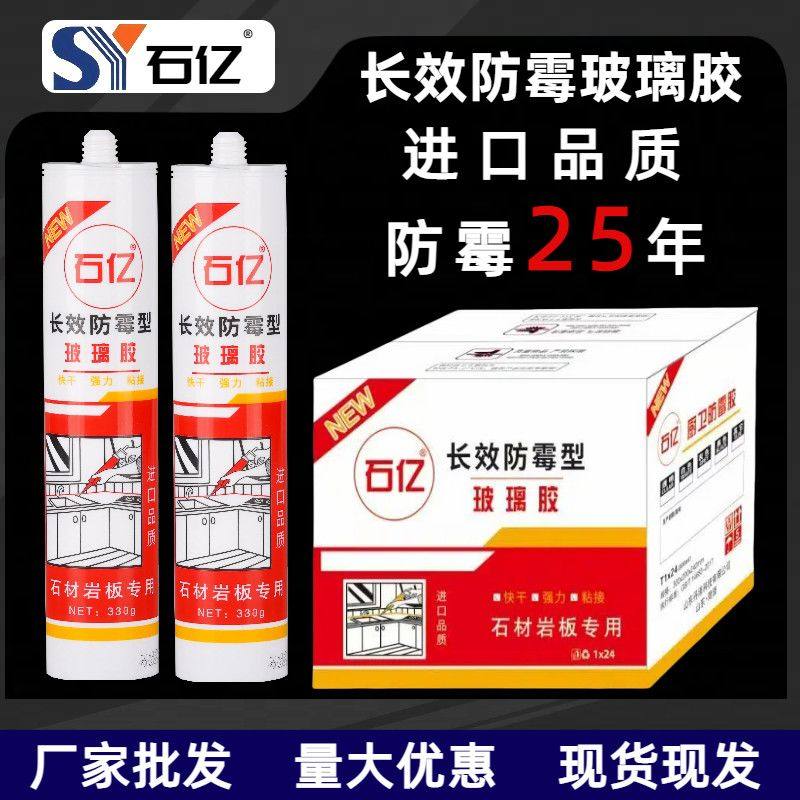 石亿长效防霉玻璃整箱批发防水防霉全屋精装密封填缝收边胶快干图片