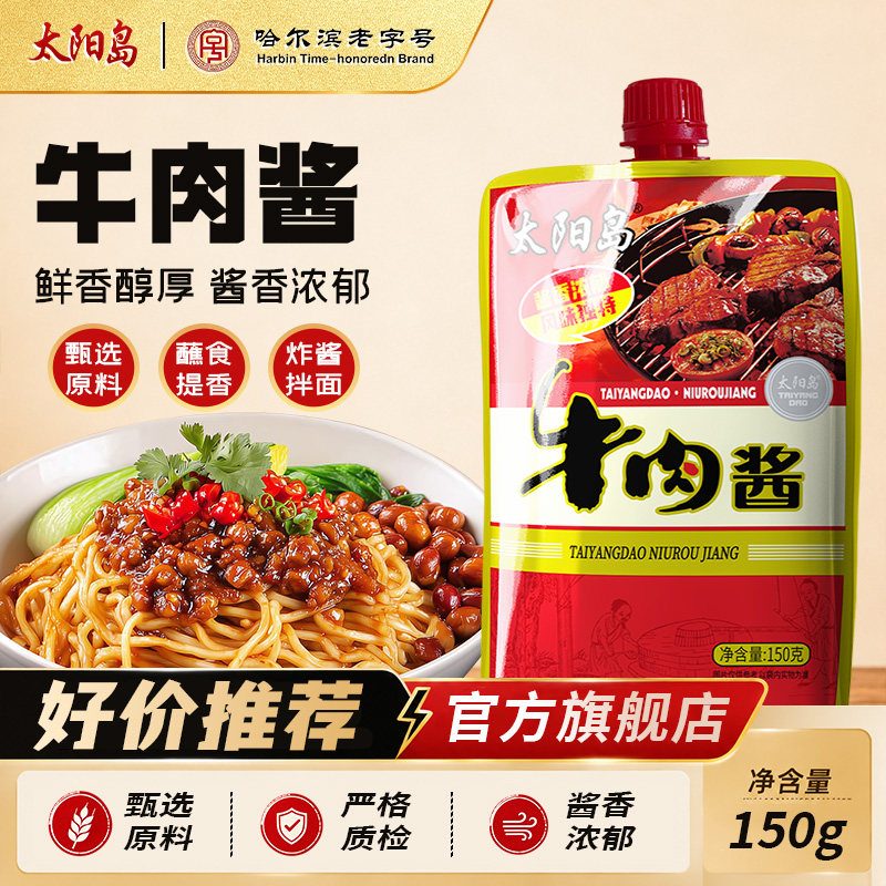 太阳岛牛肉酱150g东北大酱熟酱拌面酱佐餐家用即食调料酱葱蘸酱