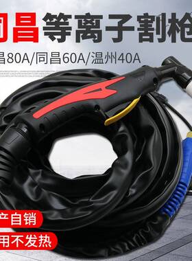 同昌6 80电浆割枪温州40割0把CUT LGK-60/8电浆0切割机配件