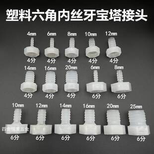 塑料六角4分6分内丝内宝塔管接头1/2 3/4螺纹水咀气嘴软水格林头
