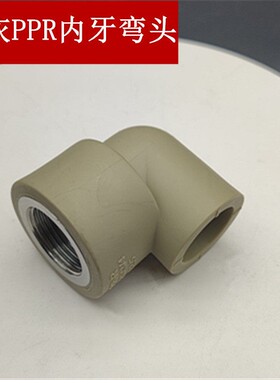 PPR丝内牙2弯头0内弯5 32头 金属螺2纹4分热熔水管配件灰色进水头