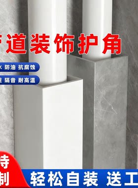 燃气管卫生间管道装饰包管天燃气装饰板护墙角厨房天然气美化防潮