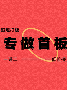 专做首板首哥首板西门首板打板一进二筹码量价关系接力分歧转一致