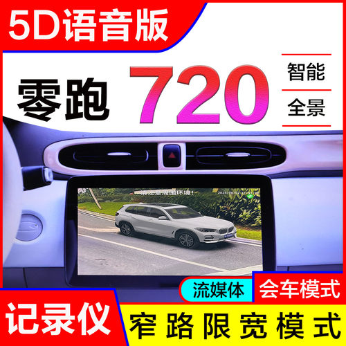 零跑T03360度全景影像行车记录仪