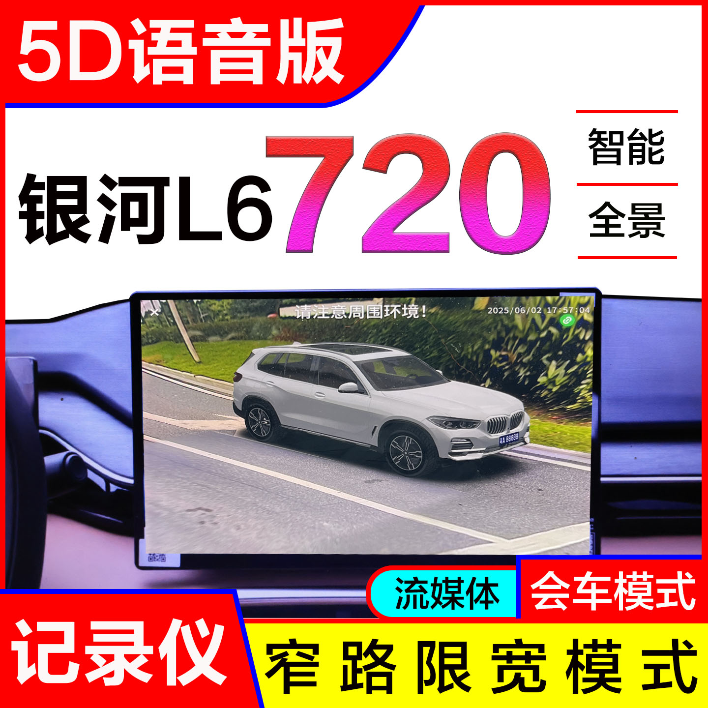 吉利银河L65D语音版720影像