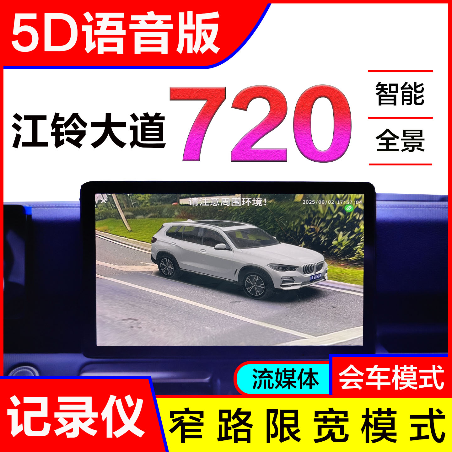江铃5D语音版720影像系统