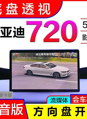 比亚迪海鸥秦PLUS驱逐舰05海豹05元PLUS专用360度全景影像语音版