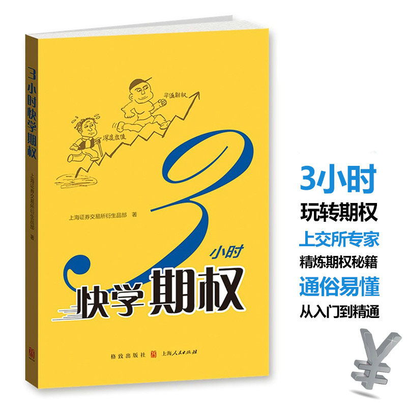 三3小时快学期权 金融投资培训 快速掌握基础知识和交易策略 股票避险 金融衍生品操作 上交所衍生品部著 格致出版社 世纪出版