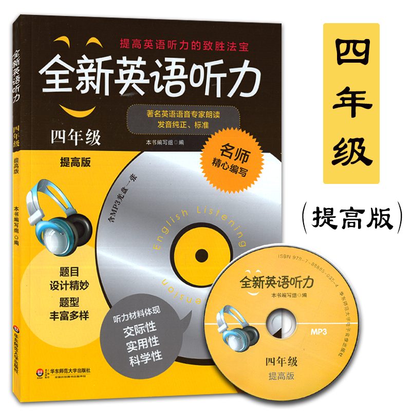 全新英语听力 提高版 四年级(含MP3光盘一张)4年级 钟书正版辅导书 英语学习教材 课外读物自学复习提升指导书