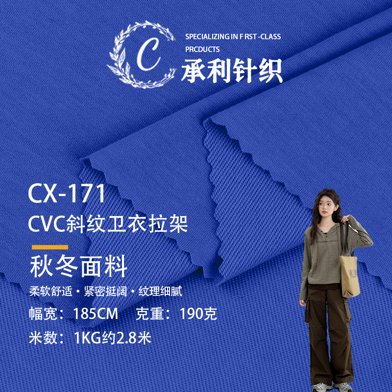 CVC斜纹卫衣拉架 190克秋冬卫衣 打底衫连衣裙毛衣家居服针织面料
