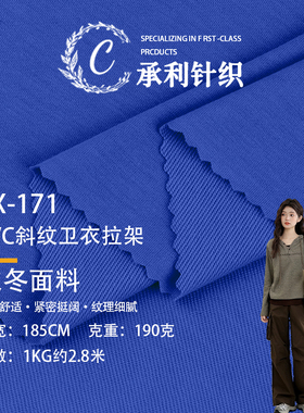 CVC斜纹卫衣拉架 190克秋冬卫衣 打底衫连衣裙毛衣家居服针织面料
