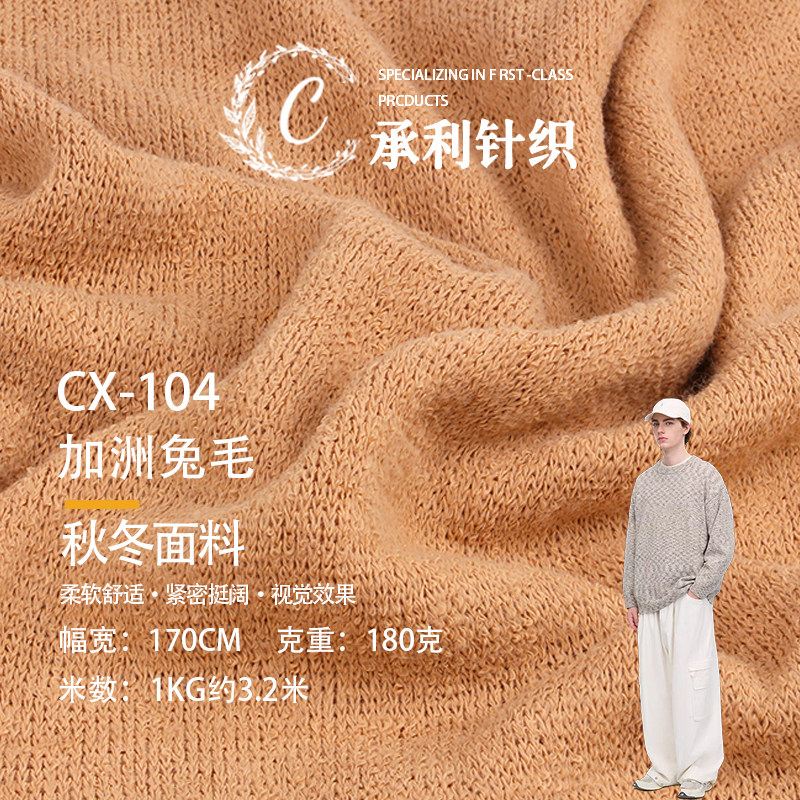 180g加州兔毛针织布料 保暖毛衣卫衣上衣布匹开衫毛衣外套面料